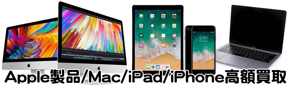 Apple製品 Mac iPad iPhone 高額買取